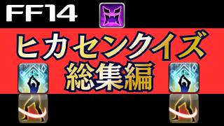 【FF14】クレセントアイルの待ち時間に挑戦！あなたは何問わかる？ヒカセンクイズ総集編 #ff14 