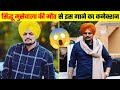 सिद्धू मुसेवाला की मौत से उनके गाने का