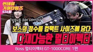 SundayGearTimes 536회 Boss 멀티이펙터 GT-1000CORE 1편
