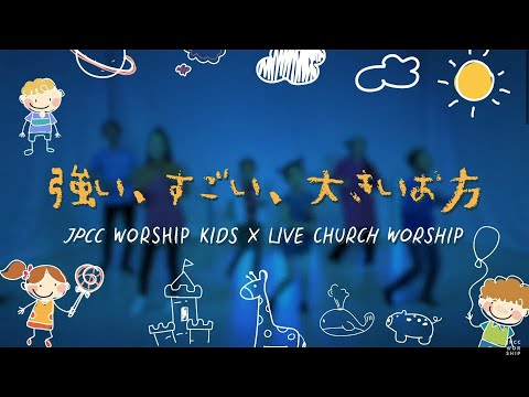 強い、すごい、大きいお方 / Kuat, Hebat, Besar (Official Music Video) - JPCC Worship Kids x Live Church Worship