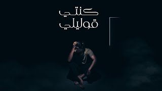 Mohammed saeed konty 2olely محمد سعيد كنتى قوليلي official lyric video
