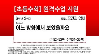 수학_6학년_2학기_3단원_2차시_어느 방향에서 보았을까요(수52-53p)