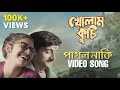 Pagol Naki পাগল নাকি Kholam Kuchi Title Track Debdeep Anindya Sreya Saurav Uribaba