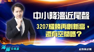 中小降溫近尾聲 3207耀勝再創新高，還有空間嗎？｜海豚交易室 ｜范振鴻 (圖)