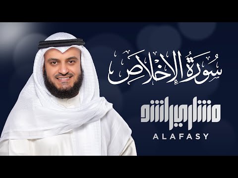 Surat Al-Ikhlas - Mishary Rashed Alafasy