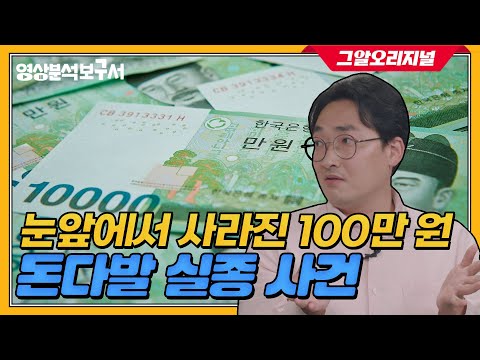 은행에서 내 돈 100만 원이 사라졌다? 황민구 소장이 찾은 사건의 진실은? | 영상분석보구서 EP.05