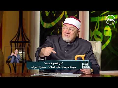 خالد الجندي: قصة الهدهد مع سليمان تعلمنا دقة القيادة واحترام الكائنات 