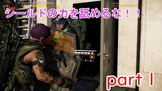 盾のエージェントの成り上がり「ディビジョン2実況」part１