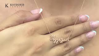 Κόσμημα Κοτσώνης Κόρινθος / Κοσμήματα με την υπογραφή του καλύτερου Ελληνικού εργαστηρίου