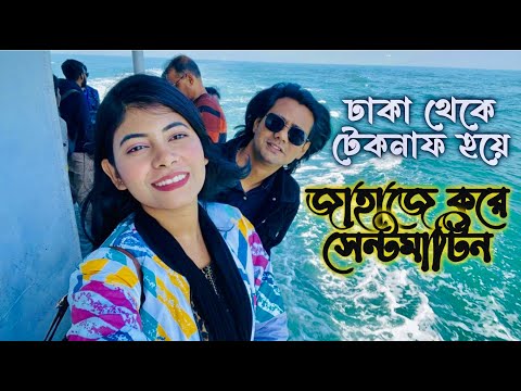 ঢাকা থেকে সেন্টমার্টিন বাস ভাড়া কত ২০২৪ | ঢাকা থেকে সেন্টমার্টিন কত কিলোমিটার