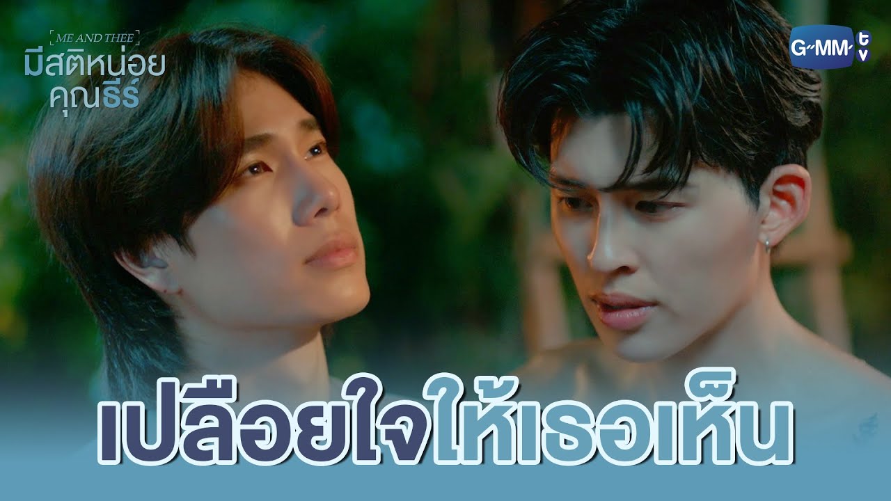 ‘เปลือยหัวใจ’ ให้เธอเห็น | มีสติหน่อยคุณธีร์ Me and Thee EP.