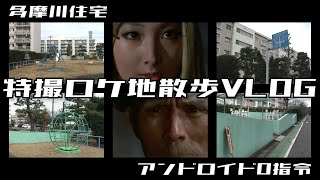 【ロケ地散歩】ウルトラセブン『アンドロイド0指令』のロケ地を散歩 / 多摩川住宅 / 特撮ロケ地散歩VLOG パート1 / 円谷プロ / Ultraseven【VLOG】