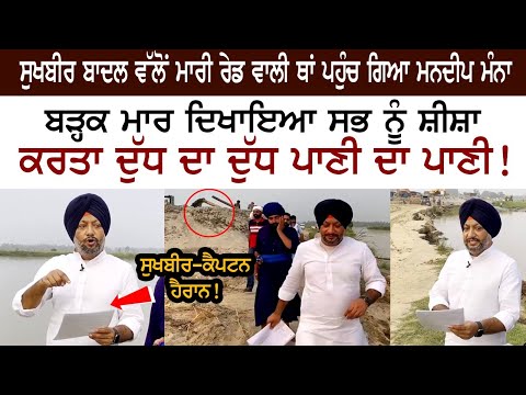 Sukhbir Badal ਵੱਲੋਂ ਮਾਰੀ ਰੇਡ ਵਾਲੀ ਥਾਂ ਪਹੁੰਚ ਗਿਆ Mandeep Manna