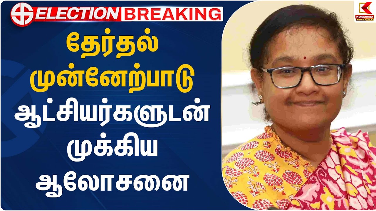 தேர்தல் முன்னேற்பாடு – ஆட்சியர்களுடன் முக்கிய ஆலோசனை | Archana Patnaik | Kumudam News