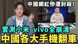 中國產手機品牌全崩潰！中國網紅實測44款手機，只有iPhone最真實，小米、vivo、oppo大翻車，華為AI鏡頭造假，三摺疊手機更慘