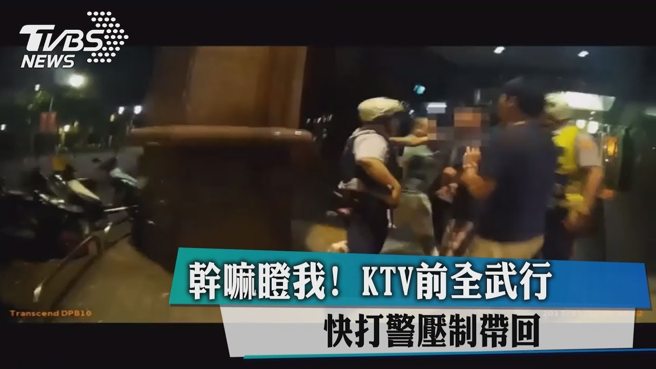 幹嘛瞪我!KTV前全武行 快打警壓制帶回