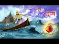 RAJA O JADUFOL Bangla Golpo BANGLA NOTUN GOLPO Rupkothar Golpo Bangla Cartoon