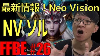 【FFBE】最新情報！6/11実装 Neo Visionソル 魔人フィーナ・サクラ #26【ファイナルファンタジーブレイブエクスヴィアス】