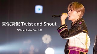 *ChocoLate Bomb!! "真似真似Twist and Shout" DDフリラ3