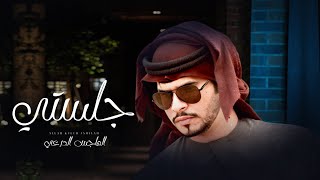 كلمات اغنية جلستي الهاجس الدرعي