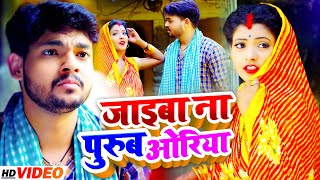 Download lagu #VIDEO | #Ankush Raja | जाइबा ना पुरुब ओरिया  | #Shilpi Raj का नया धमाका | Bhojpuri New Song 2021 mp3