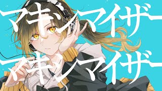 の低音から一気に - 【スーパーハイトーンで】マーシャル・マキシマイザー / 柊マグネタイト【歌ってみた】【いれいす】