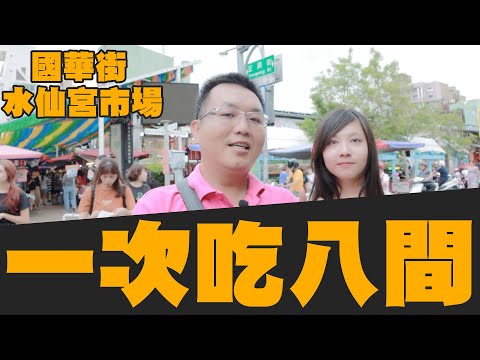 Tainan Gourmet Food Guohua Street 1st Quarter/Oito quartos da Guohua Street/Imperdíveis na Guohua Street/Linjia Baitou Pancake/Jiang Shuiyu/Pato Delicado/Saborosa Sopa de Porco Vermelho/Fu Sheng Guo Bowl/Rolinho Primavera Dourado/Flor de Feijão Xian Bianzi/ Farelo de arroz Daffodil Palace