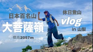 【登山vlog】 日本百名山の大菩薩嶺に挑戦⛰️