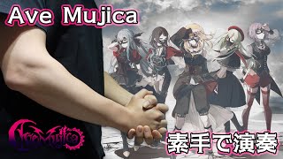 [創作] 阿北母雞卡《Ave Mujica》手屁演奏