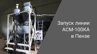 Производство неавтоклавного газобетона | Запуск линии АСМ-100КА в Пензе