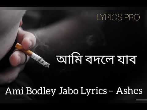 Ami Bodley Jabo (আমি বদলে যাব) - Ashes | Lyrics Video