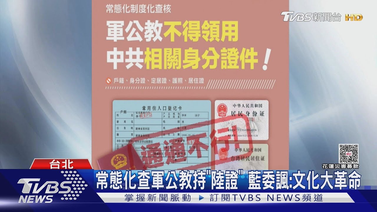 半年一查軍公教持「陸證」? 陸委會:是彙整