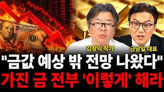 "금값 예상 밖 전망 나왔다" 가진 금 전부 '이렇게' 해라 (금 특집 / 김창익 작가, 금남일 대표)