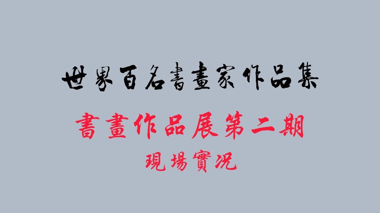 世界百名书画家作品集书画作品展第二期