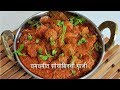 चमचमीत सोया मसाला | Restaurant style Spicy Soya Chunks Masala | MadhurasRecipe | Ep - 461