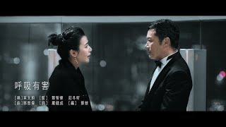 Download lagu 莫文蔚 Karen Mok《呼吸有害 Breathing Is Hazardous》劇情版 MV mp3
