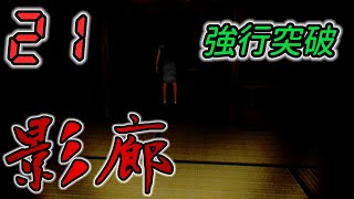 今さら！影廊 -Shadow Corridor- #21 -実況プレイ-