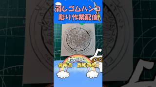 【消しゴムハンコ】ハンコ彫り作業_ポケふた岩手県西和賀町【作業】
