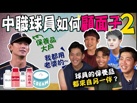 中職》球員如何 顧面子 ─第二彈！王溢正 是隊友間的保養專家?! 球員的保養品都來自另一伴？【MOMO瘋運動】