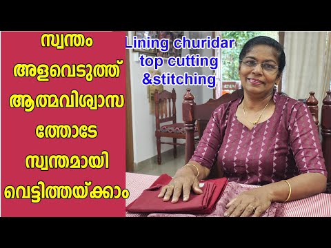 ഇനിയുമുണ്ടോ സ്വന്തമായി വെട്ടിത്തയ്ക്കാൻ അറിയാത്തവർ?/Cut and sew ourown churidar top simple method