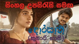 Dorasani (2019) Telugu Movie with Sinhala Sub  ස