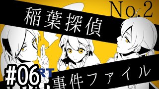 06【稲葉探偵事件ファイルNO.２】実況 - NeeCHE（ニーチェ）　いなばたんていじけんファイル