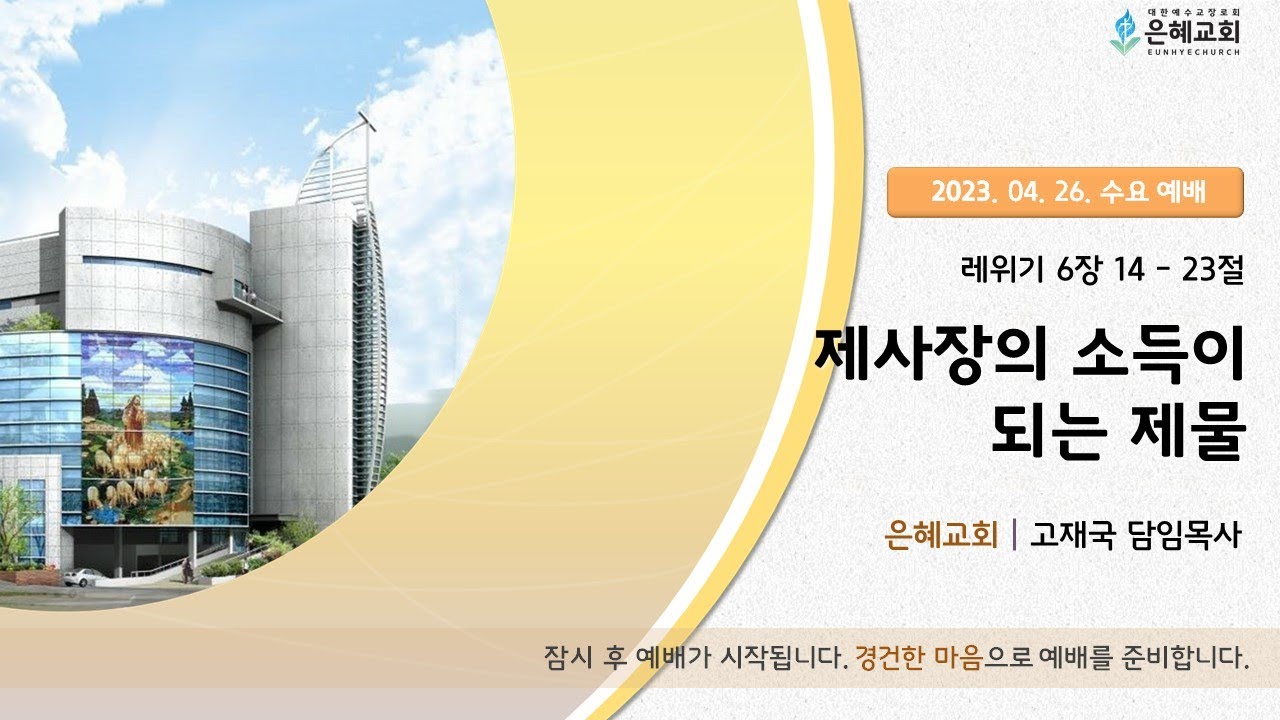 23. 04. 26. 수요예배 실시간 예배 현황