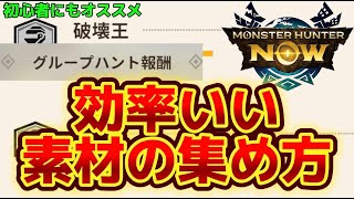 【モンハンnow】効率のいい素材集めの仕方！マルチが熱い！！
