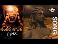 Dham Dham Dhamak Shiva S Powerful Dance Song Devotional Song Peddarangapuramprogallu