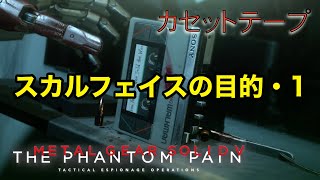 スカルフェイスの目的・1 メタルギア ソリッド V TPP カセットテープ メタルギア ソリッド V TPP カセットテープ