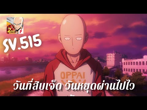 SV.515 One Punch Man:The Strongest วันที่สิบเจ็ด วันหยุดผ่านไปไวจัง