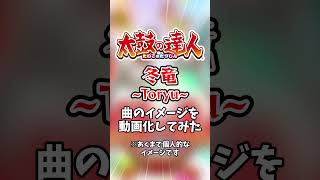 太鼓の達人の楽曲「冬竜 ～Toryu～」のイメージを映像化してみた #太鼓の達人 #shorts #ai