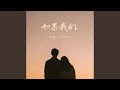 如果我们 (合唱版)