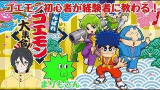 【#がんばれゴエモン大集合】【#ゲーム配信】人生初ゴエモンをまりもさんに教わりながら楽しむ♪#VTuber#youtubegamingchannel